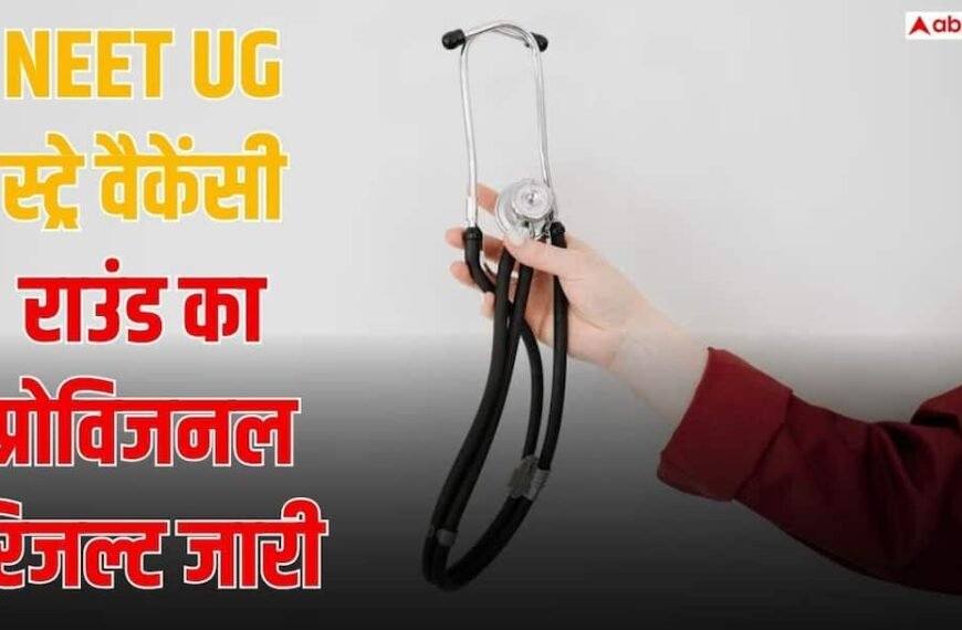 NEET UG स्ट्रे वैकेंसी राउंड का रिजल्ट हुआ जारी, ऐसे दर्ज कराएं आपत्ति