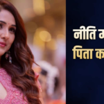 नीति मोहन के पिता का निधन, छलका सिंगर का दर्द, बोलीं- पापा बहुत याद करेंगे