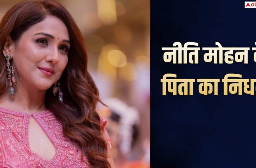 नीति मोहन के पिता का निधन, छलका सिंगर का दर्द, बोलीं- पापा बहुत याद करेंगे