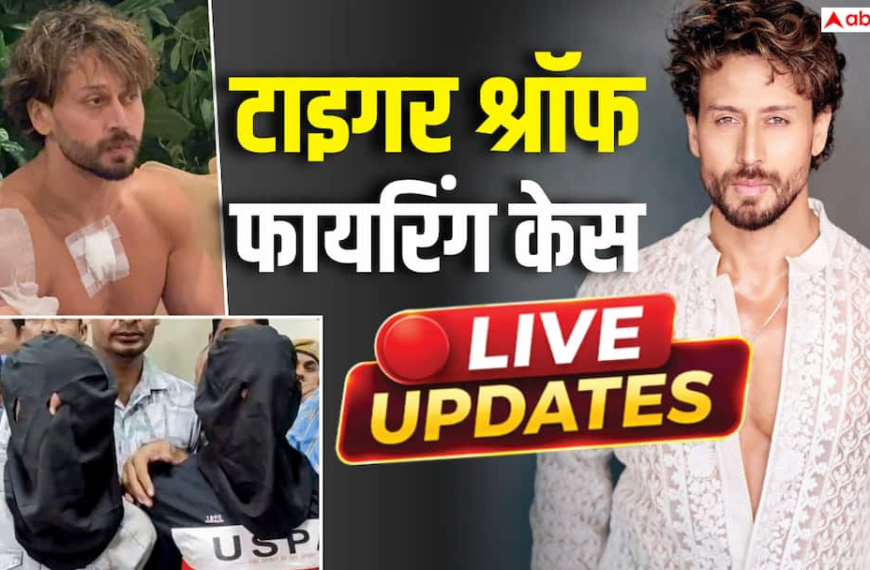 Tiger Shroff Firing News LIVE: टाइगर श्रॉफ फायरिंग केस, मुंबई पुलिस ने आरोपियों से की पूछताछ