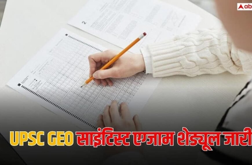 UPSC ने जारी किया संयुक्त भू-वैज्ञानिक परीक्षा 2027 का शेड्यूल, जनवरी में प्रीलिम्स