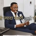 भारत में सबसे ज्यादा सैलरी वाली नौकरी कौन, कितनी मिलती है तनख्वाह?