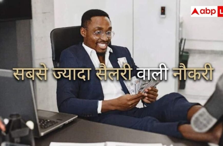 भारत में सबसे ज्यादा सैलरी वाली नौकरी कौन, कितनी मिलती है तनख्वाह?