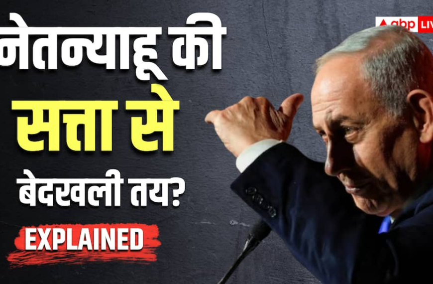 Explained: एग्जिट पोल में नेतन्याहू की हार या जीत? क्या है इजराइल में सरकार बनाने का गणित, समझिए