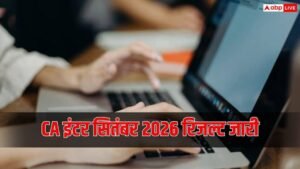 CA इंटर रिजल्ट जारी, दोनों ग्रुप में सिर्फ&hellip;