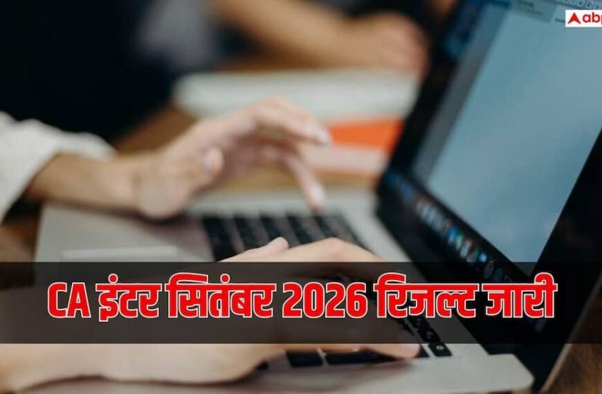 CA इंटर रिजल्ट जारी, दोनों ग्रुप में सिर्फ 13.21% छात्र पास, यहां चेक करें स्कोर