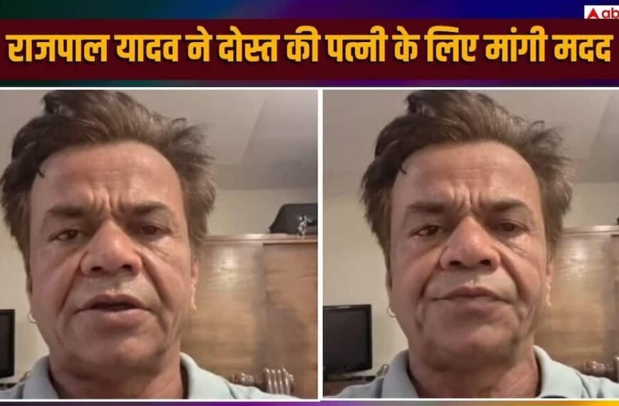 राजपाल यादव ने दोस्त की पत्नी के इलाज के लिए मांगी मदद, खुद कर्ज में डूबे एक्टर बोले- ‘काफी पैसा लगना है’