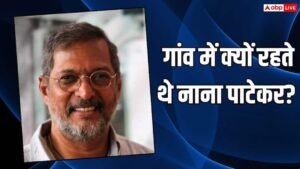 क्यों गांव में ही रहते थे नाना पाटेकर,&hellip;