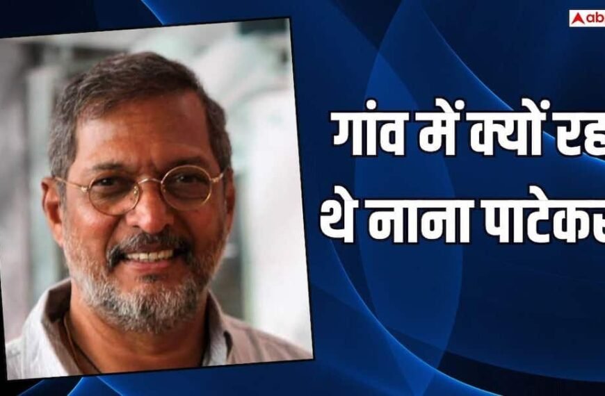 क्यों गांव में ही रहते थे नाना पाटेकर, ‘केबीसी’ में बताई थी मुंबई छोड़ गांव लौटने की वजह