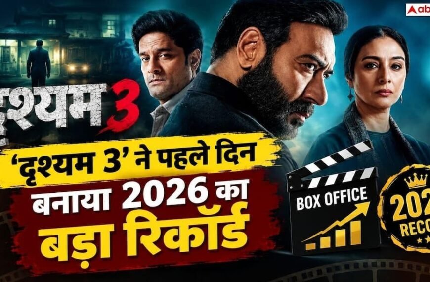 ‘दृश्यम 3’ बनी 2026 की दूसरी बिगेस्ट ओपनर, तोड़े ‘बॉर्डर 2’ समेत 9 बड़ी फिल्मों के रिकॉर्ड