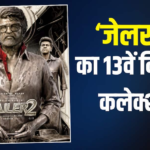 400 करोड़ से ज्यादा कमाई, क्या हिट हो पाई रजनीकांत की ‘जेलर 2’? जानें- 13 दिनों का कलेक्शन