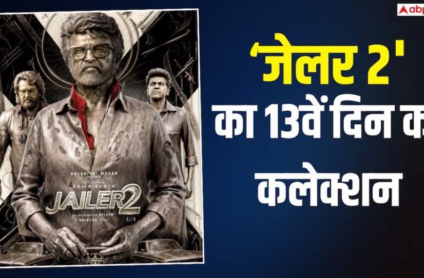 400 करोड़ से ज्यादा कमाई, क्या हिट हो पाई रजनीकांत की ‘जेलर 2’? जानें- 13 दिनों का कलेक्शन