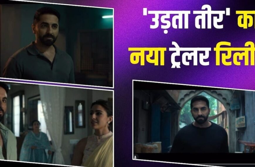 ‘उड़ता तीर’ का दूसरा ट्रेलर रिलीज, आयुष्मान खुराना ने दिया लाफ्टर का ओवर डोज, सारा संग जमी जोड़ी