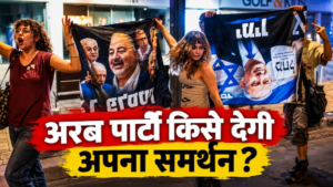Explained: क्या अरब दलों के समर्थन से गिर&hellip;