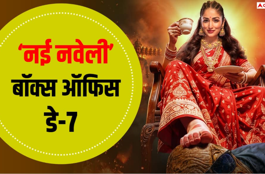 यामी गौतम की ‘नई नवेली’ की कमाई में सातवें दिन गिरावट, जानें- कितना किया कलेक्शन