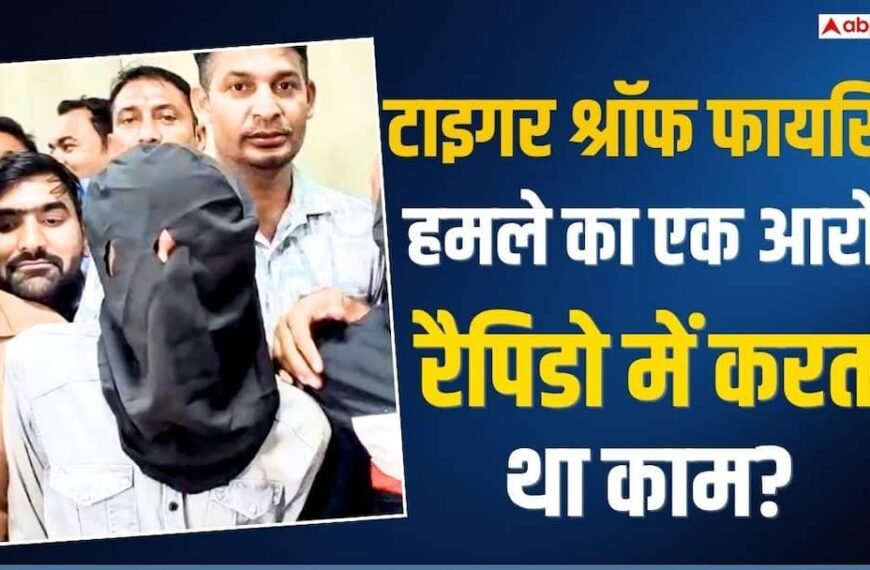 Tiger Shroff Firing Case: रैपिडो में काम करता था शूटर ऋतिक? कंपनी ने बयान जारी कर बताया सच