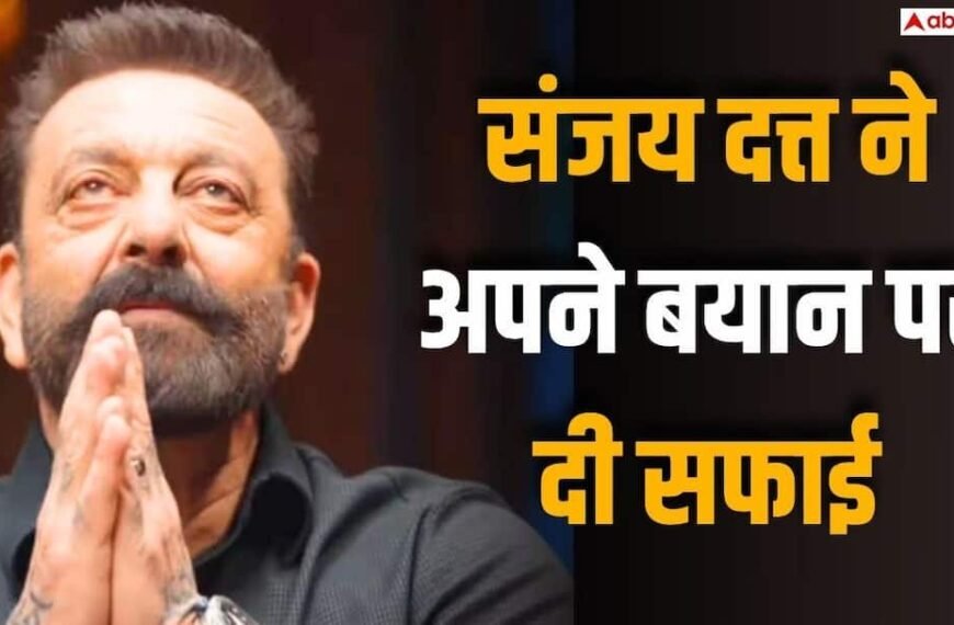 ‘गांधीगिरी का कॉन्सेप्ट था’, संजय दत्त ने ‘भारत में शांति नहीं’ बयान पर दी सफाई