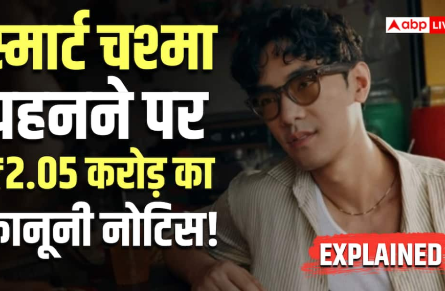 Explained: इस देश में लगी स्मार्ट चश्मा पहनने पर रोक, क्या भारत को भी है सख्त कानून की जरूरत?