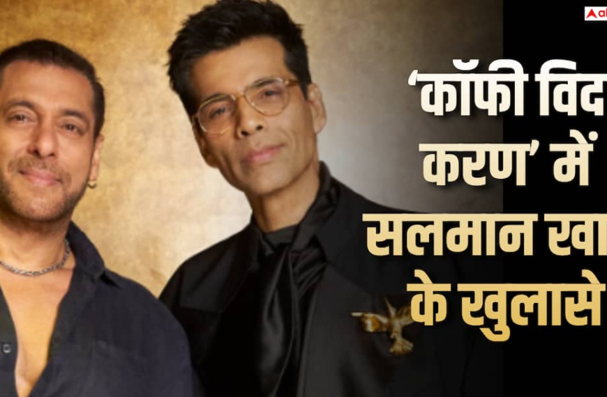 ‘कॉफी विद करण 9’: सलमान खान ने खोला बेडरूम से जुड़ा राज, बोले- मुझे लगता था मेरे कमरे में कोई और भी था