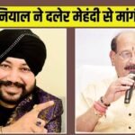 सुबोध उनियाल ने दलेर मेहंदी से मांगी माफी! मीका सिंह बोले- ‘हर कलाकार सम्मान का हकदार है’