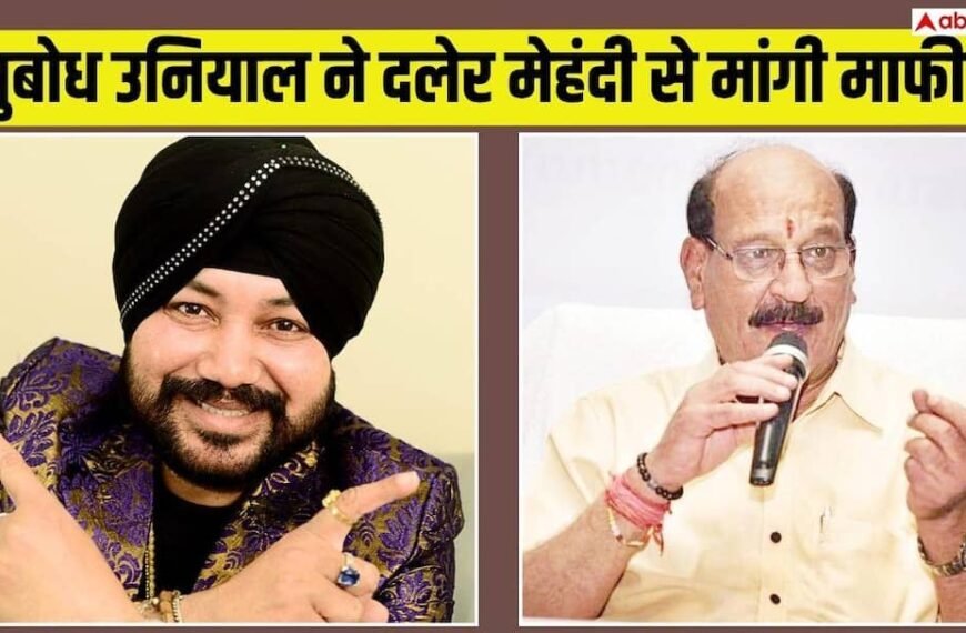 सुबोध उनियाल ने दलेर मेहंदी से मांगी माफी! मीका सिंह बोले- ‘हर कलाकार सम्मान का हकदार है’