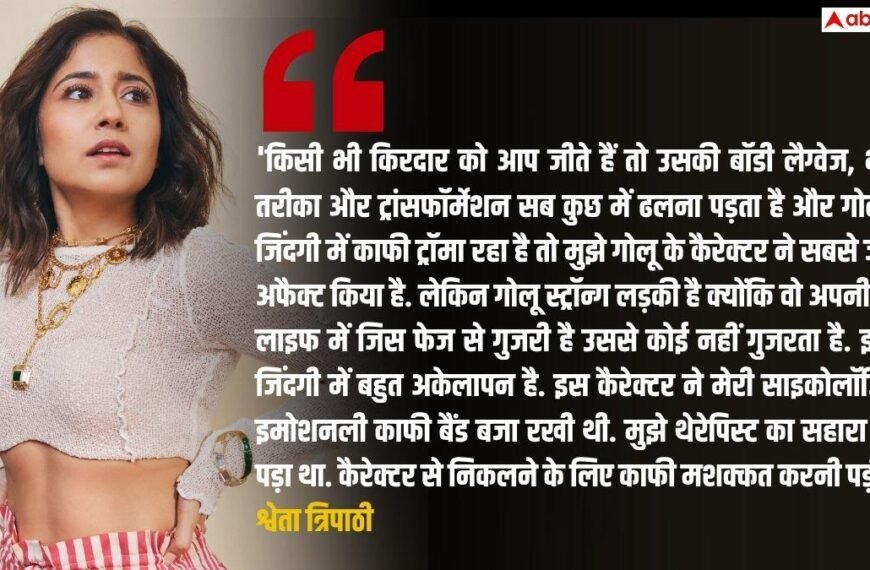Exclusive: ‘बहुत इफैक्ट किया है’, ‘मिर्जापुर’ के बाद श्वेता त्रिपाठी को सता रहा ‘टाइप कास्ट’ का डर?