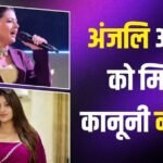 अंजलि अरोड़ा के खिलाफ कार्रवाई, ऑर्गेनाइजर ने मांगे 1.20 करोड़ रुपये, इवेंट में हुआ था विवाद
