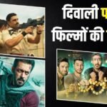 ‘टाइगर 3’ से ‘गोलमाल अगेन’-‘सूर्यवंशी’ तक, दिवाली पर इन 7 फिल्मों ने किया धमाका, मिलकर बटोरे 2500 करोड़