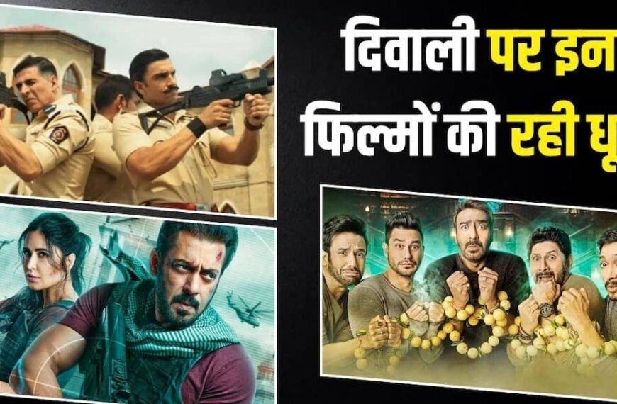 ‘टाइगर 3’ से ‘गोलमाल अगेन’-‘सूर्यवंशी’ तक, दिवाली पर इन 7 फिल्मों ने किया धमाका, मिलकर बटोरे 2500 करोड़