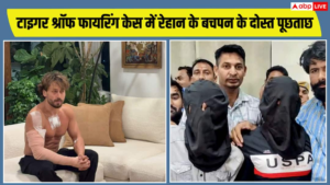 टाइगर श्रॉफ फायरिंग केस में रेहान के बचपन&hellip;