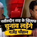 गजेंद्र चौहान ने नसीरुद्दीन शाह को दिया चैलेंज, बोले- चुनाव लड़िए, आपके खिलाफ लड़कर आपको हराऊंगा