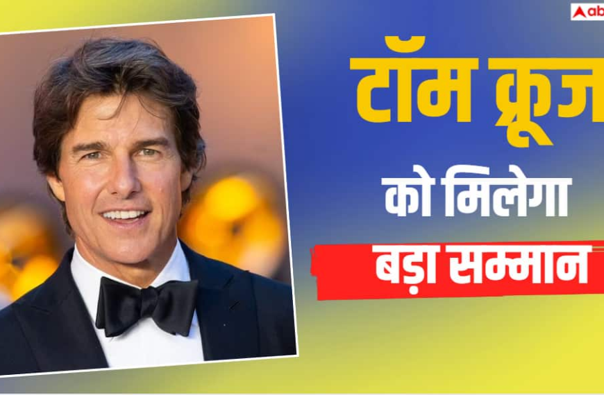 टॉम क्रूज को मिलेगा AFI लाइफ अचीवमेंट अवॉर्ड, जानें कब और कहां होगा इवेंट