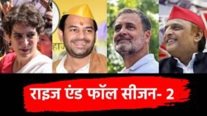 ‘राइज एंड फॉल’ में जाएंगे राहुल गांधी, प्रियंका&hellip;