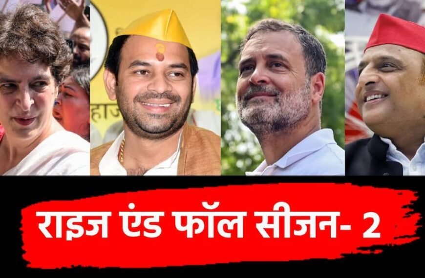 ‘राइज एंड फॉल’ में जाएंगे राहुल गांधी, प्रियंका और अखिलेश? तेज प्रताप ने कही बड़ी बात