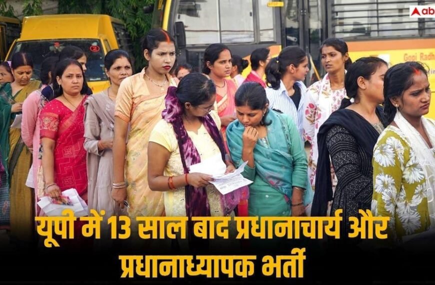 यूपी में 13 साल बाद प्रधानाचार्य और प्रधानाध्यापक भर्ती, 2647 पदों पर आवेदन शुरू