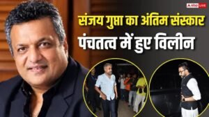 पंचतत्व में विलीन हुए फिल्ममेकर संजय गुप्ता, बॉलीवुड&hellip;