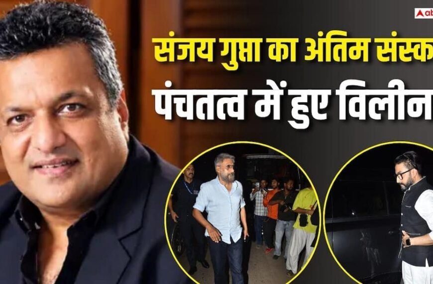 पंचतत्व में विलीन हुए फिल्ममेकर संजय गुप्ता, बॉलीवुड सितारों ने दी श्रद्धांजलि