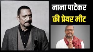नाना पाटेकर की प्रेयर मीट में पहुंचे ये&hellip;