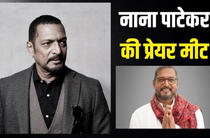 नाना पाटेकर की प्रेयर मीट में पहुंचे ये सेलेब्स, दिग्गज एक्टर को दी श्रद्धांजलि