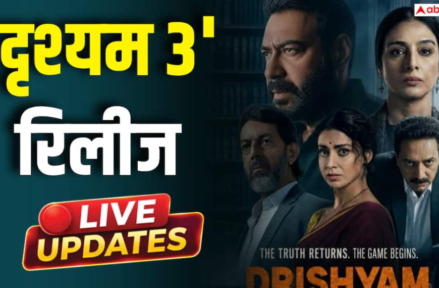 Drishyam 3 Release Live Updates: अजय देवगन की ‘दृश्यम 3’ हुई रिलीज, दर्शक बता रहे जबरदस्त फिल्म