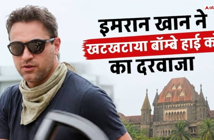 इमरान खान पहुंचे बॉम्बे हाई कोर्ट, ‘लीव इंडिया’ नोटिस के खिलाफ दायर की याचिका