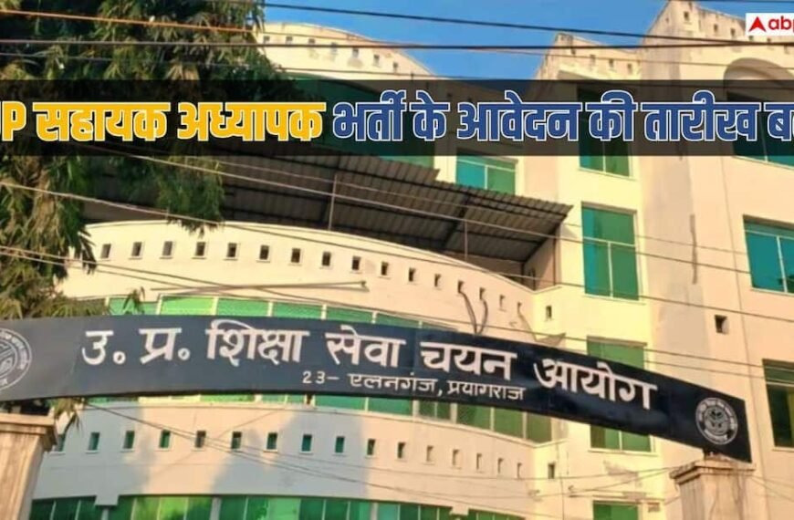 UPESSC PRT recruitment 2026: UP सहायक अध्यापक भर्ती के लिए आवेदन की डेट बढ़ी, 4 नवंबर तक करें अप्लाई
