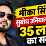 ‘दलेर मेहंदी से माफी मांगनी पड़ेगी…’ मीका सिंह ने सुबोध उनियाल से मांगा 35 लाख रुपये का सबूत