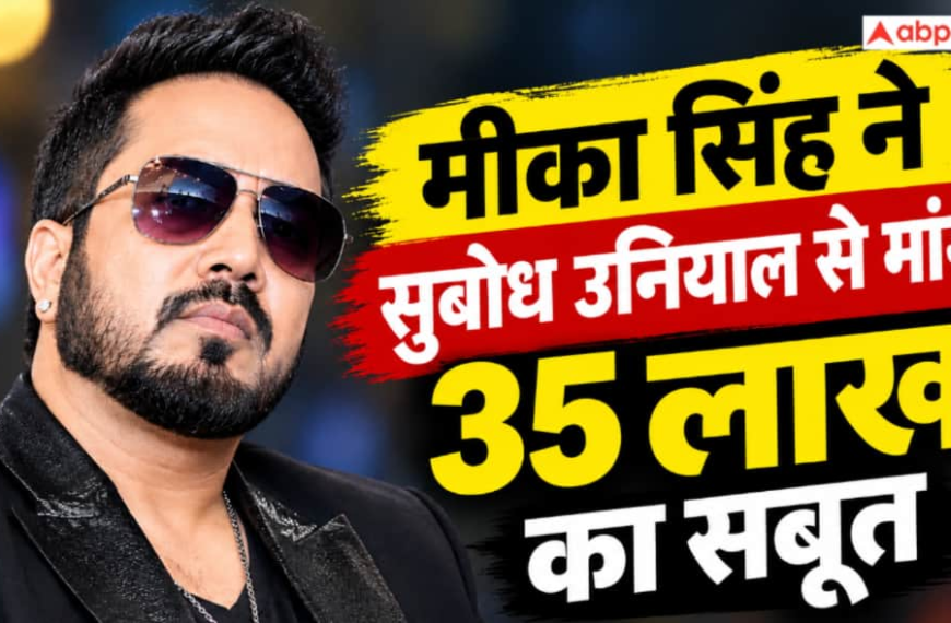 ‘दलेर मेहंदी से माफी मांगनी पड़ेगी…’ मीका सिंह ने सुबोध उनियाल से मांगा 35 लाख रुपये का सबूत