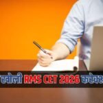 NTA ने खोली RMS CET 2026 की करेक्शन विंडो, जानें किन डिटेल्स में कर सकेंगे बदलाव?