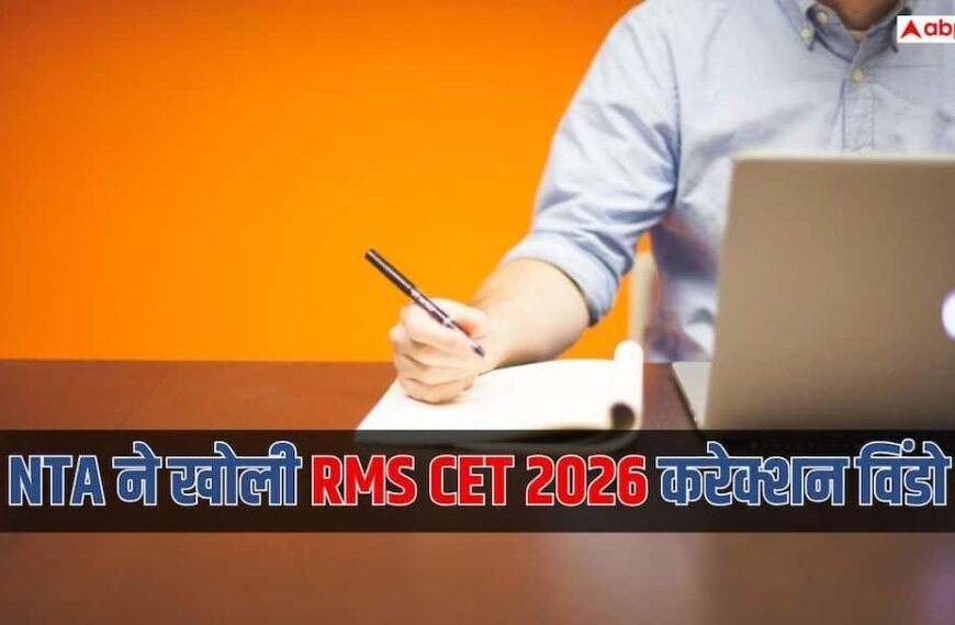 NTA ने खोली RMS CET 2026 की करेक्शन विंडो, जानें किन डिटेल्स में कर सकेंगे बदलाव?