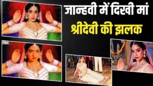 ‘नागिन’ बनकर छा गईं जान्हवी कपूर, मां श्रीदेवी&hellip;