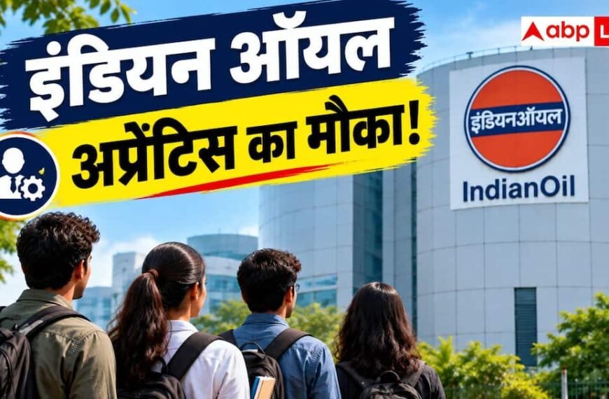 इंडियन ऑयल दे रहा अप्रेंटिस का मौका, जानें कौन कर सकता है आवेदन?