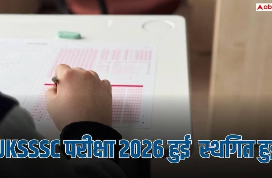 UKSSSC की भर्ती परीक्षा स्थगित, 25 अक्टूबर और 1 नवंबर को होना था एग्जाम