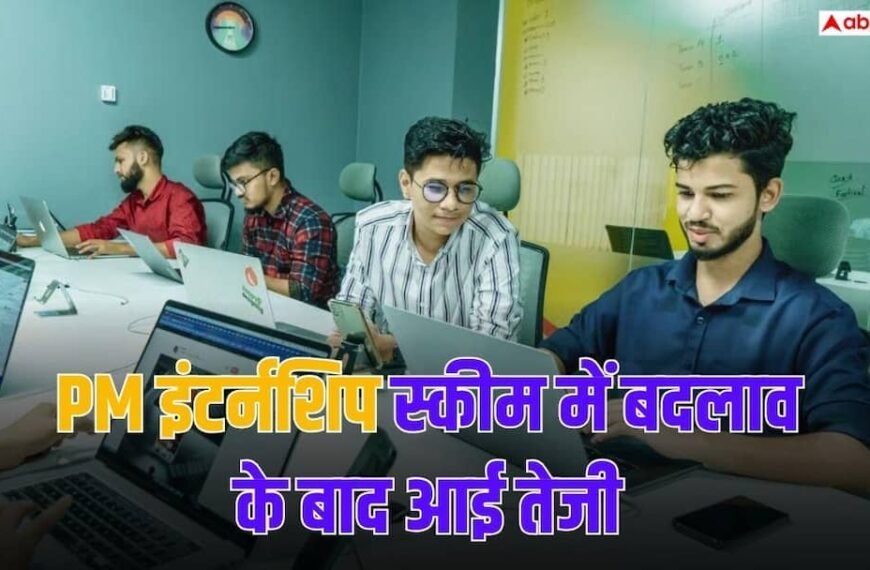 PM इंटर्नशिप में बढ़ी युवाओं की भागीदारी, फिर भी नहीं हो पाई 10% से ज्यादा की बढ़ोतरी